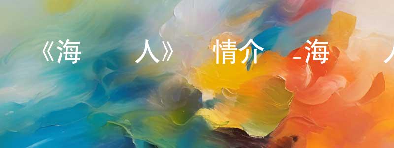 陳輝揚發布《海獸獵人》詳情介紹_海獸獵人HD在線觀看_海獸獵人迅雷下載_歐美動漫